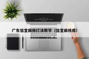广东信宜麻将打法教学（信宜麻将房）