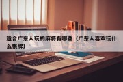 适合广东人玩的麻将有哪些（广东人喜欢玩什么棋牌）
