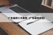 广东麻将十大原则（广东麻将绝招）