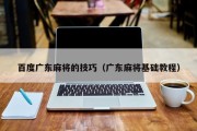 百度广东麻将的技巧（广东麻将基础教程）