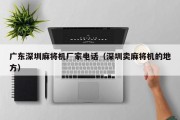 广东深圳麻将机厂家电话（深圳卖麻将机的地方）