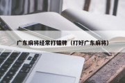 广东麻将经常打错牌（打好广东麻将）