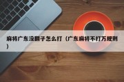 麻将广东没翻子怎么打（广东麻将不打万规则）