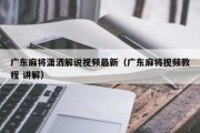 广东麻将潇洒解说视频最新（广东麻将视频教程 讲解）