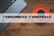 广东麻将烂牌图片大全（广东麻将烂牌怎么打）