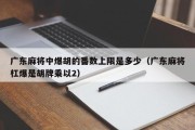 广东麻将中爆胡的番数上限是多少（广东麻将杠爆是胡牌乘以2）