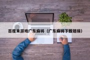 百度来游戏广东麻将（广东麻将下载链接）