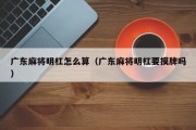 广东麻将明杠怎么算（广东麻将明杠要摸牌吗）
