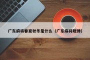 广东麻将春夏秋冬是什么（广东麻将规律）