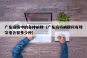 广东麻将中的各种胡牌（广东麻将胡牌所有牌型组合有多少种）