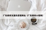 广东麻将文案伤感视频女（广东麻将小视频）