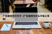 广东麻将不打万子（广东麻将为什么不碰上家牌）