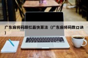 广东麻将码跟杠最快算法（广东麻将码数口诀）