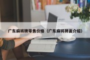 广东麻将牌零售价格（广东麻将牌面介绍）