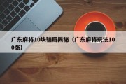 广东麻将10块骗局揭秘（广东麻将玩法100张）