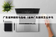 广东雀神麻将马指啥（雀神广东麻将怎么中马）