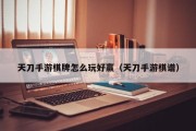 天刀手游棋牌怎么玩好赢（天刀手游棋谱）