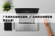 广东麻将全部牌型番数（广东麻将全部牌型番数怎么算）