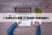 广东麻将与九宫图（广东麻将一九胡法图片）