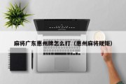 麻将广东惠州牌怎么打（惠州麻将规矩）
