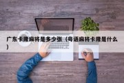广东卡隆麻将是多少张（粤语麻将卡隆是什么）