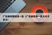 广东麻将跟到清一色（广东麻将清一色大对子多少）