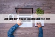 碰碰胡牌型广东麻将（麻将碰碰和什么意思）