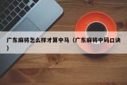 广东麻将怎么样才算中马（广东麻将中码口诀）