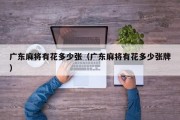 广东麻将有花多少张（广东麻将有花多少张牌）