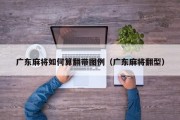 广东麻将如何算翻带图例（广东麻将翻型）