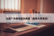 九筒广东麻将超长两集（麻将九筒寓意）
