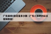 广东麻将8张花是多少翻（广东八张牌的玩法视频教程）