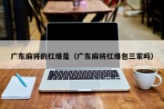 广东麻将的杠爆是（广东麻将杠爆包三家吗）