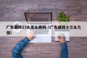 广东麻将13幺怎么抓码（广东麻将十三幺几倍）