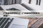 广东麻将研究院112（广东麻将研究院官方网站）
