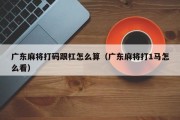 广东麻将打码跟杠怎么算（广东麻将打1马怎么看）