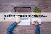 有没有免费打广东麻将（打广东麻将的app）