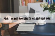 闲来广东麻将安卓版免费（欢喜麻将安卓版）