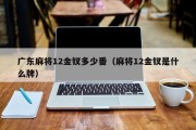 广东麻将12金钗多少番（麻将12金钗是什么牌）
