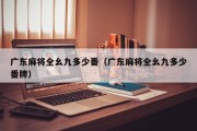 广东麻将全幺九多少番（广东麻将全幺九多少番牌）