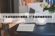 广东麻将被抢杠谁做庄（广东麻将被两家抢杠）