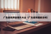 广东麻将牌面图片大全（广东麻将图解说明）