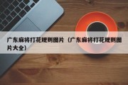广东麻将打花规则图片（广东麻将打花规则图片大全）
