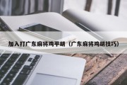 加入打广东麻将鸡平胡（广东麻将鸡胡技巧）