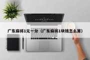 广东麻将1元一分（广东麻将1块钱怎么算）