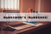 佛山麻将主播招聘广东（佛山哪里有麻将卖）