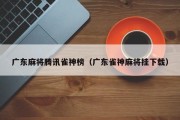 广东麻将腾讯雀神榜（广东雀神麻将挂下载）