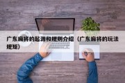 广东麻将的起源和规则介绍（广东麻将的玩法规矩）