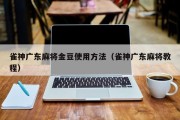 雀神广东麻将金豆使用方法（雀神广东麻将教程）