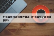 广东麻将打几样牌才算赢（广东麻将正常是几张牌）